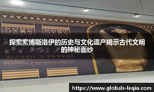 探索索博斯洛伊的历史与文化遗产揭示古代文明的神秘面纱