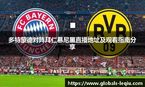 多特蒙德对阵拜仁慕尼黑直播地址及观看指南分享