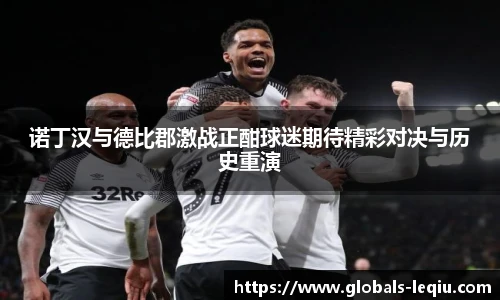 诺丁汉与德比郡激战正酣球迷期待精彩对决与历史重演