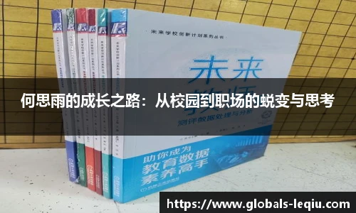 何思雨的成长之路：从校园到职场的蜕变与思考