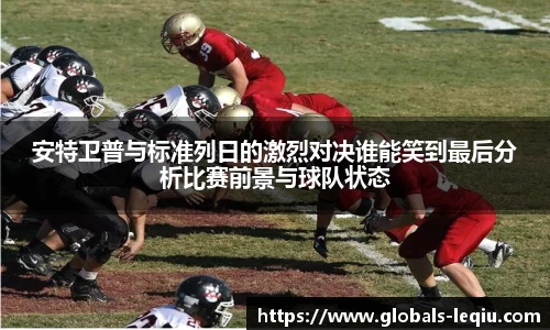 安特卫普与标准列日的激烈对决谁能笑到最后分析比赛前景与球队状态