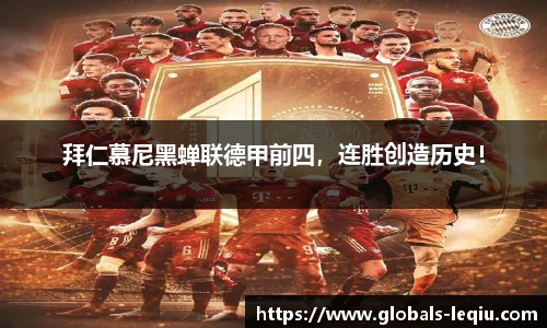 拜仁慕尼黑蝉联德甲前四，连胜创造历史！