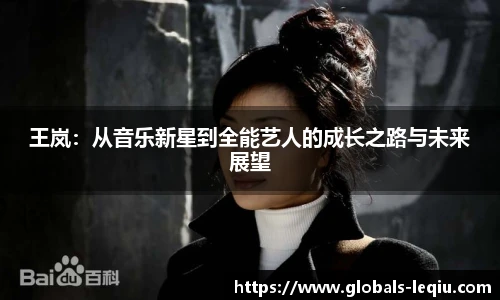 王岚：从音乐新星到全能艺人的成长之路与未来展望
