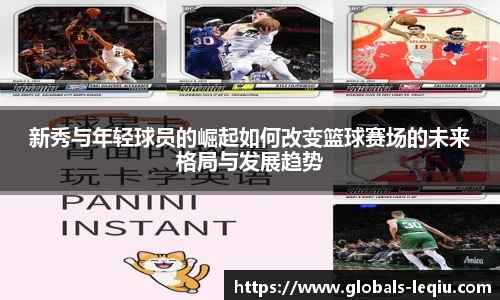 新秀与年轻球员的崛起如何改变篮球赛场的未来格局与发展趋势