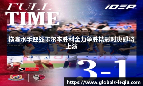 横滨水手迎战墨尔本胜利全力争胜精彩对决即将上演