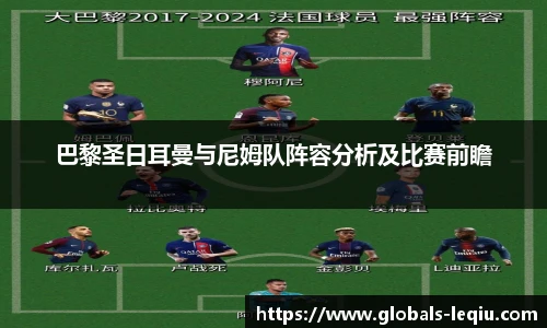 巴黎圣日耳曼与尼姆队阵容分析及比赛前瞻