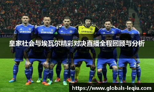 皇家社会与埃瓦尔精彩对决直播全程回顾与分析