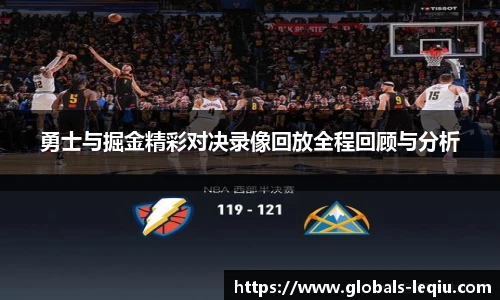 勇士与掘金精彩对决录像回放全程回顾与分析