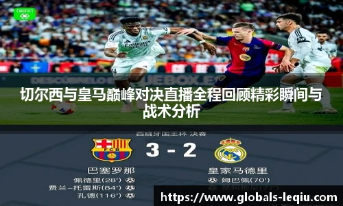 切尔西与皇马巅峰对决直播全程回顾精彩瞬间与战术分析