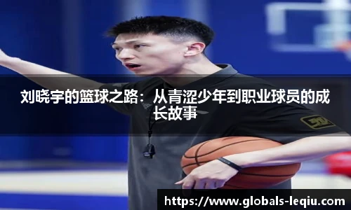 刘晓宇的篮球之路：从青涩少年到职业球员的成长故事
