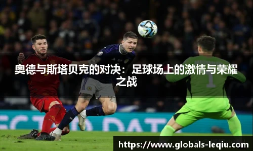 奥德与斯塔贝克的对决：足球场上的激情与荣耀之战